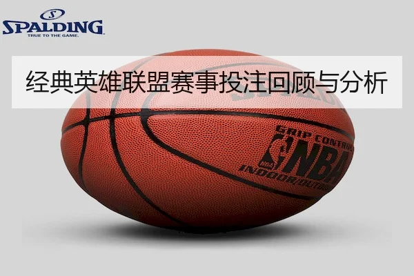 经典英雄联盟赛事投注回顾与分析（LOLESPORTS）