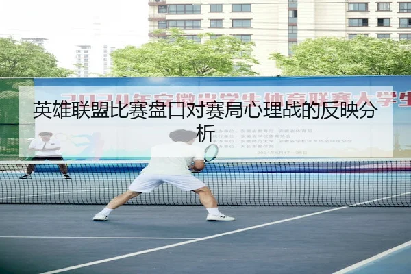 英雄联盟比赛盘口对赛局心理战的反映分析